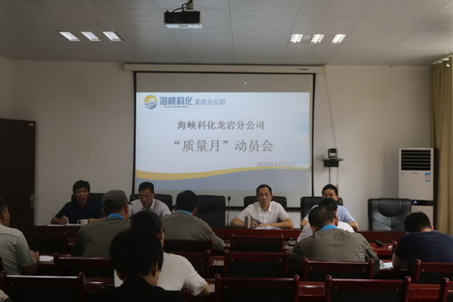 戚永勝：龍巖分公司全面拉開2020年“質(zhì)量月”活動(dòng)序�?_調(diào)整大小.jpg