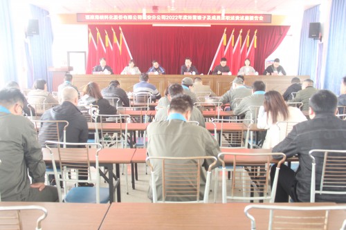 格式工廠福安胡廷淦：圖為福安分公司召開2022年度經(jīng)營(yíng)班子及成員述職述責(zé)述廉報(bào)告會(huì).jpg