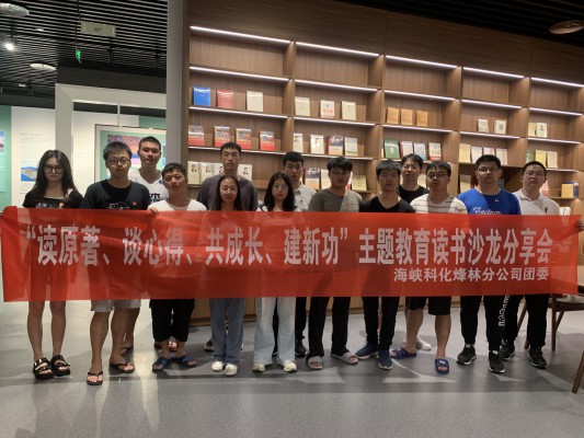 烽林連珂瑩： 海峽科化烽林分公司團(tuán)委召開“讀原著、談心得、共成長(zhǎng)、建新功”主題教育讀書沙龍分享會(huì)2.jpg